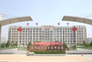 2025年西安医学高等专科学校单招专业介绍