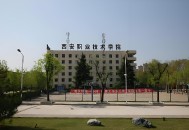 2015年西安职业技术学院单招招生简章