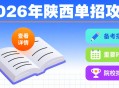 2026陕西单招全攻略、看这篇就够了！