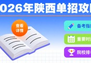 2026陕西单招全攻略、看这篇就够了！