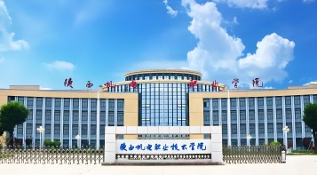 2025年陕西机电职业技术学院招生章程