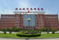 2015年陕西航空职业技术学院单招招生简章