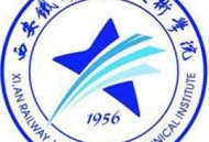 西安铁路职业技术学院