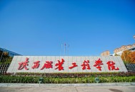 2015年陕西服装工程学院单招招生简章