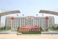 2015年西安医学高等专科学校单招招生简章