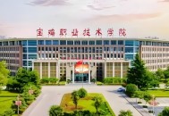 2025年宝鸡职业技术学院单招章程