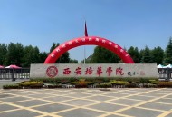 2025年西安培华学院“陕西省普通高等职业教育分类考试”招生章程