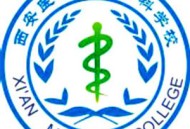 西安医学高等专科学校
