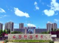 2025年咸阳师范学院招生章程