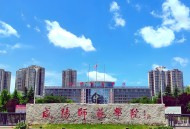 2025年咸阳师范学院招生章程