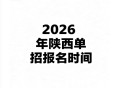 2026年陕西单招报名时间