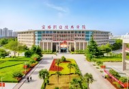 2025年宝鸡职业技术学院招生章程