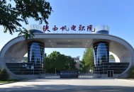 2025年陕西机电职业技术学院招生章程