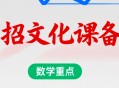 2026年陕西单招 文化课（文化素质测试）备考要点
