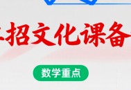2026年陕西单招 文化课（文化素质测试）备考要点