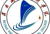 渭南职业技术学院