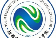 榆林能源科技职业学院