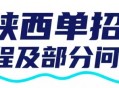陕西单招 面试流程及部分问题汇总