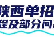 陕西单招 面试流程及部分问题汇总